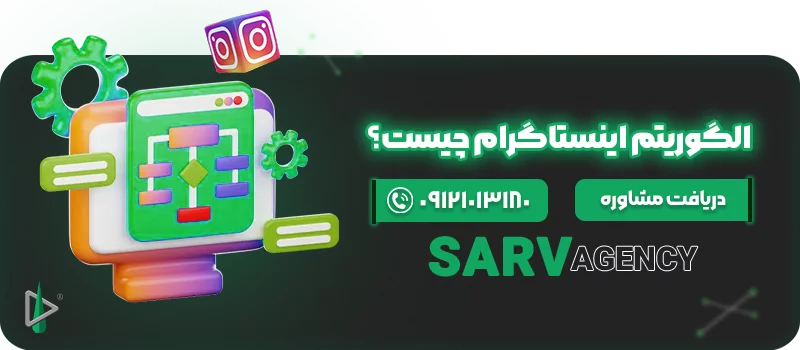 الگوریتم اینستاگرام چیست؟ 