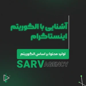 الگوریتم اینستاگرام چیست؟ راهنمای جامع صفر تا صد