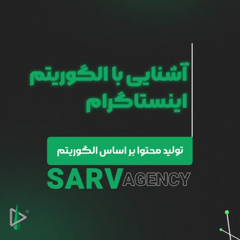 الگوریتم اینستاگرام چیست؟ راهنمای جامع صفر تا صد