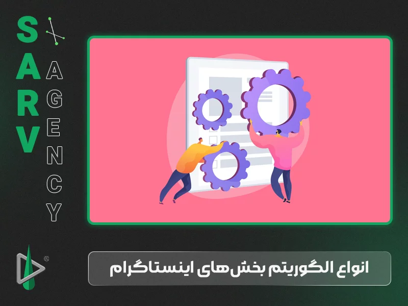 انواع الگوریتم بخش‌های اینستاگرام