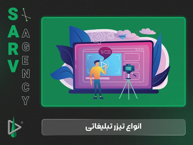 انواع تیزر تبلیغاتی