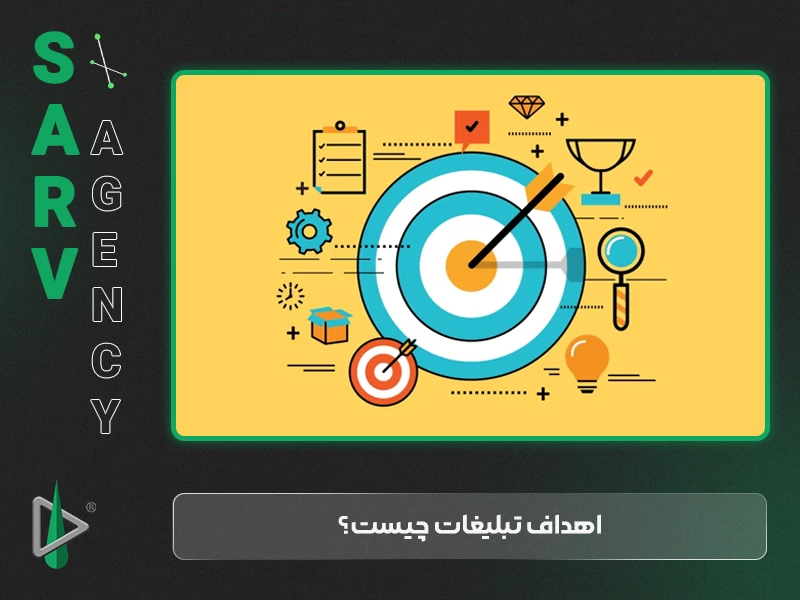 اهداف تبلیغات چیست؟