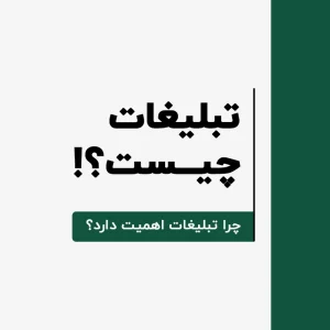 تبلیغات چیست