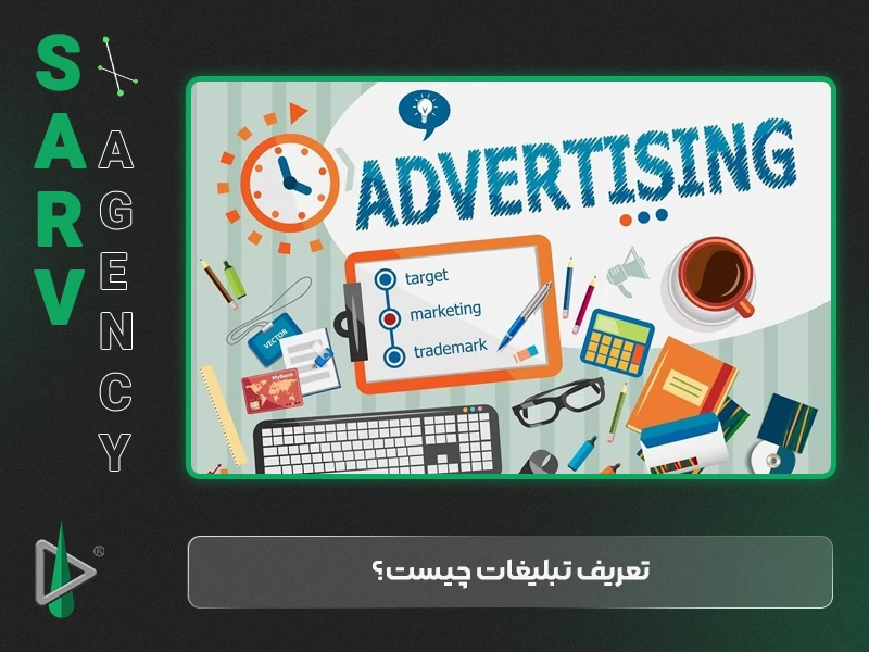 تعریف تبلیغات چیست؟