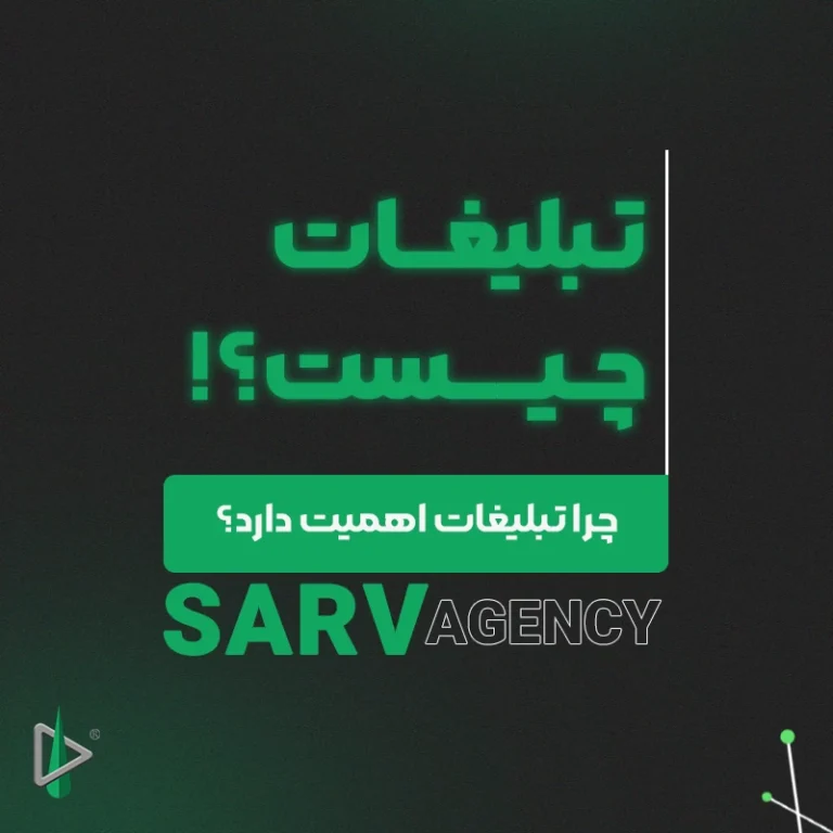 تـبلیغــات چـیــــست؟!