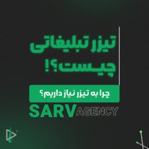 تیزر تبلیغاتی چیست؟ راهنمای جامع انواع، ویژگی‌ها و آموزش ساخت