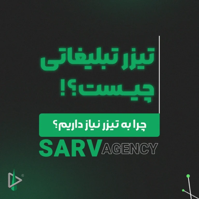 تیزر تبلیغاتی چیست؟ راهنمای جامع انواع، ویژگی‌ها و آموزش ساخت