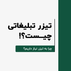 تیزر تبلیغاتی چیست