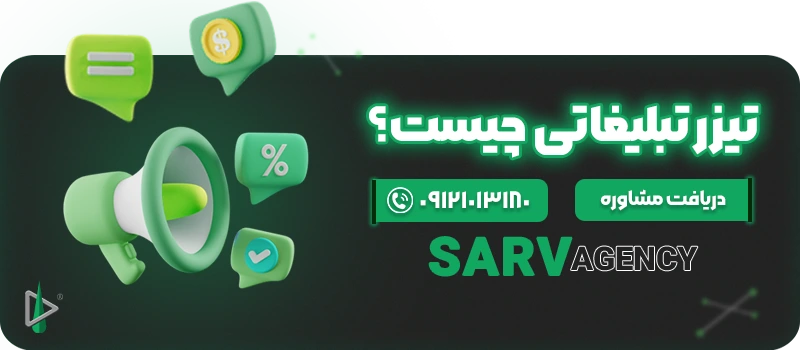 تیزر تبلیغاتی چیست؟