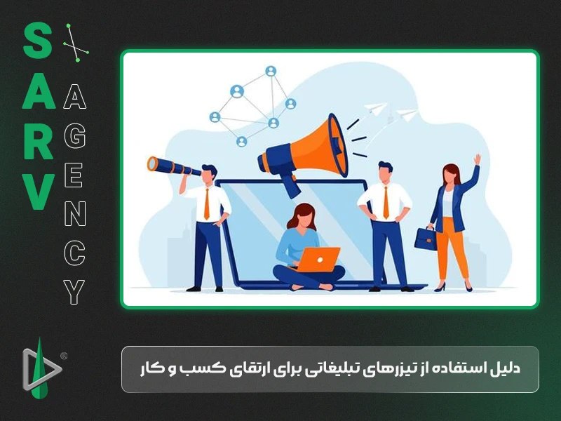 دلیل استفاده از تیزر‌های تبلیغاتی برای ارتقای کسب و کار