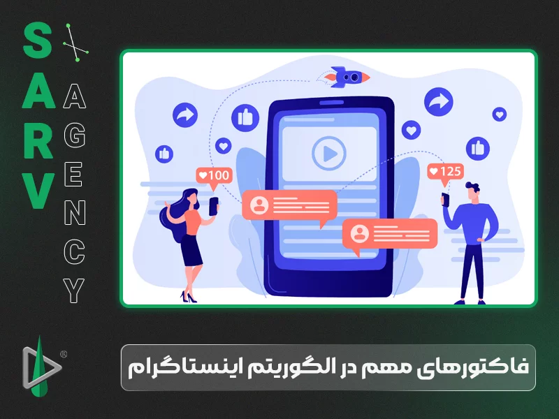 فاکتور‌های مهم در الگوریتم اینستاگرام