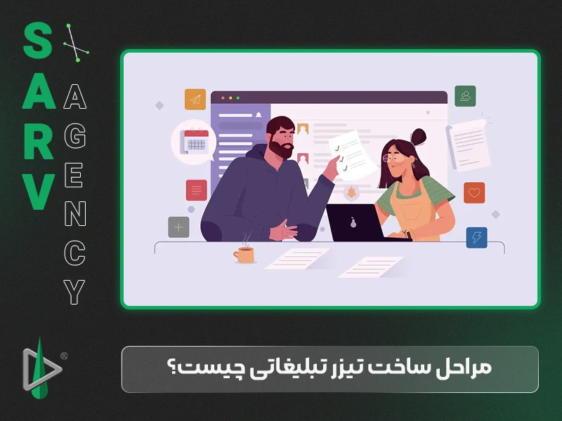 مراحل ساخت تیزر تبلیغاتی چیست؟