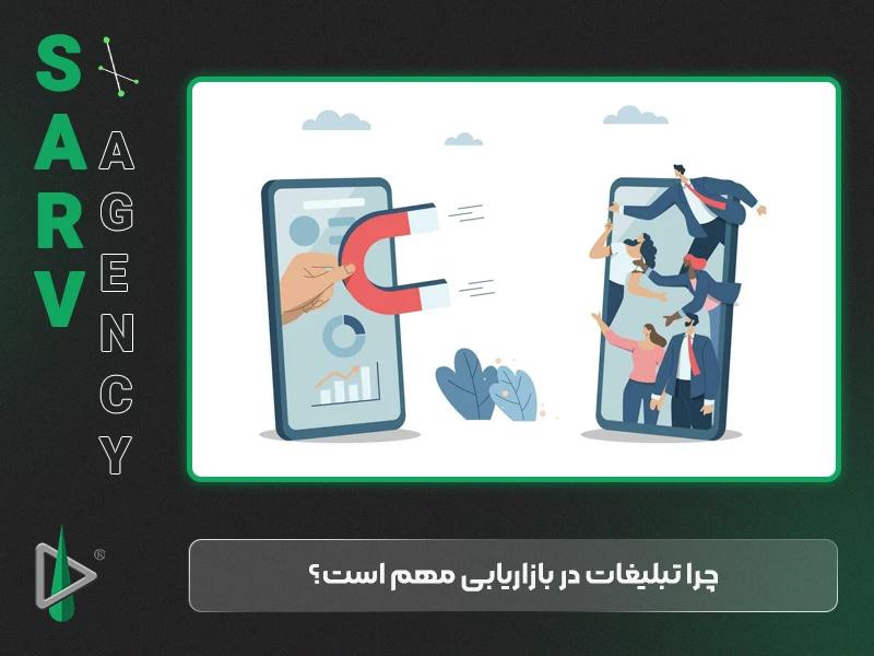 چرا تبلیغات در بازاریابی مهم است؟