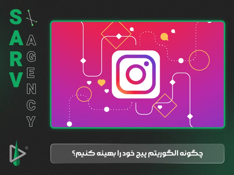 چگونه الگوریتم پیج خود را بهینه کنیم؟