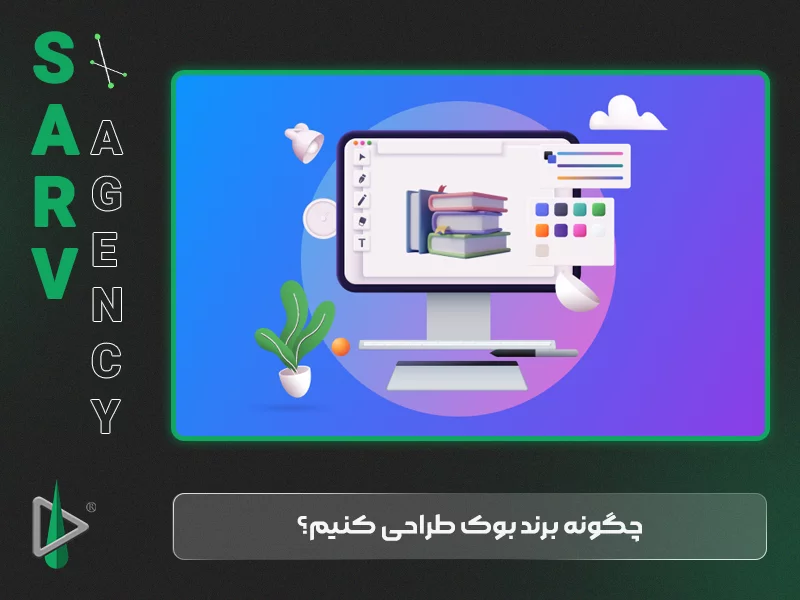 چگونه برند بوک طراحی کنیم؟