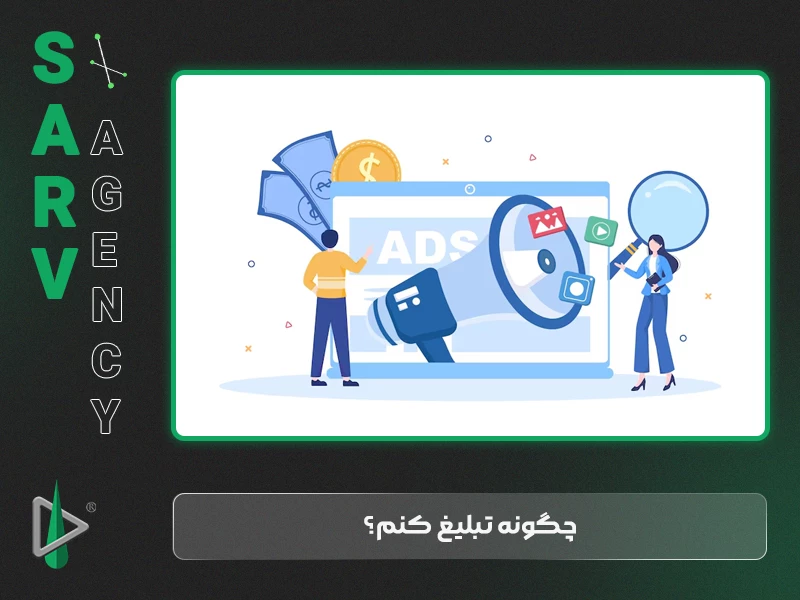 چگونه تبلیغ کنم؟