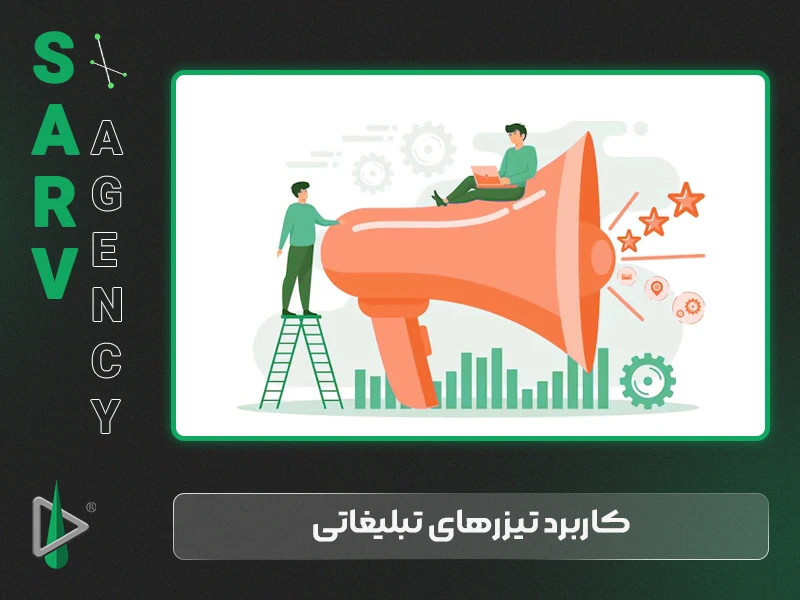 کاربرد تیزر‌های تبلیغاتی