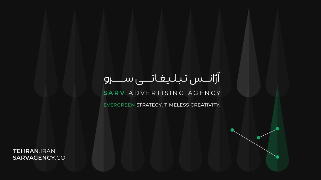 آژانس تبلیغاتی سرو