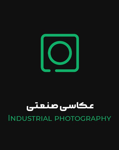 عکاسی صنعتی