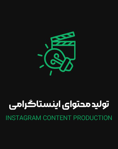 تولید محتوای اینستاگرامی